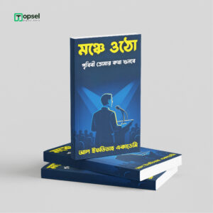 মঞ্চে ওঠো পৃথিবী তোমার কথা শুনবে